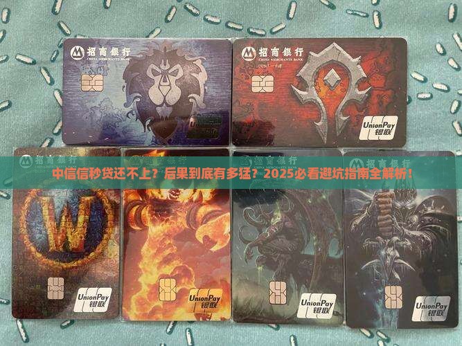 中信信秒贷还不上后果