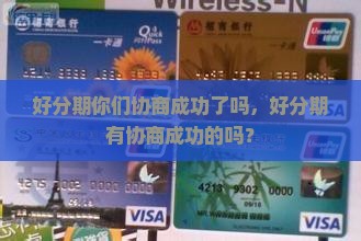 好分期你们协商成功了吗