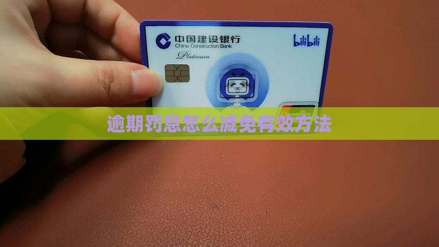 微粒贷逾期罚息怎么减免有效方法