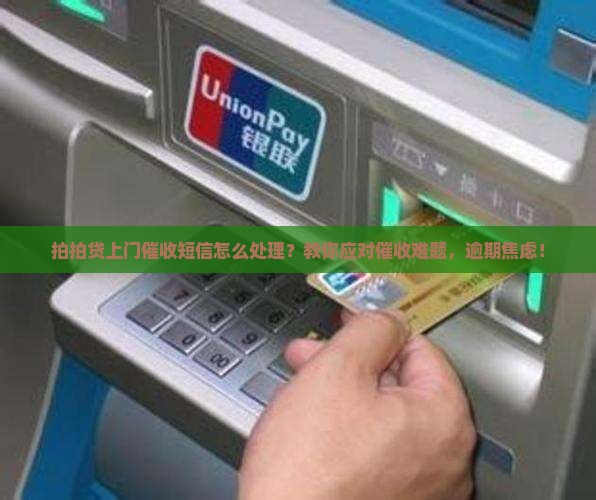 拍拍贷上门催收短信如何处理