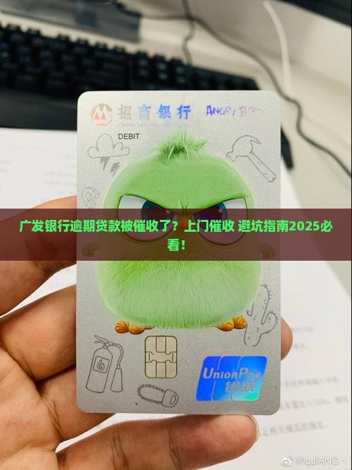 广发银行逾期贷款有人上门催收