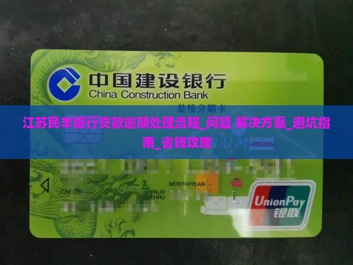 江苏民丰银行贷款逾期处理流程