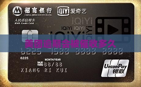 美团逾期会被催收多久