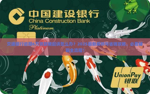 交通银行逾期6万贷款被起诉怎么办
