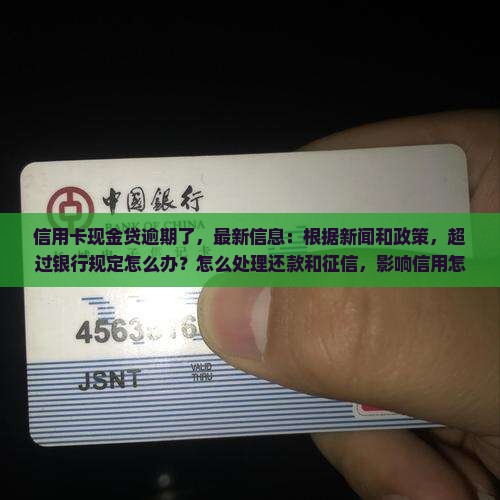 信用卡现金贷逾期了