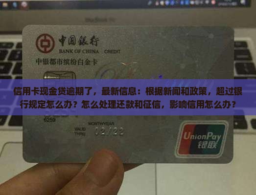 信用卡现金贷逾期了