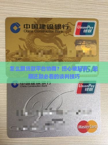 怎么跟贷款平台协商