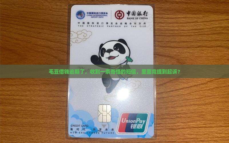 毛豆欠款逾期发短信起诉