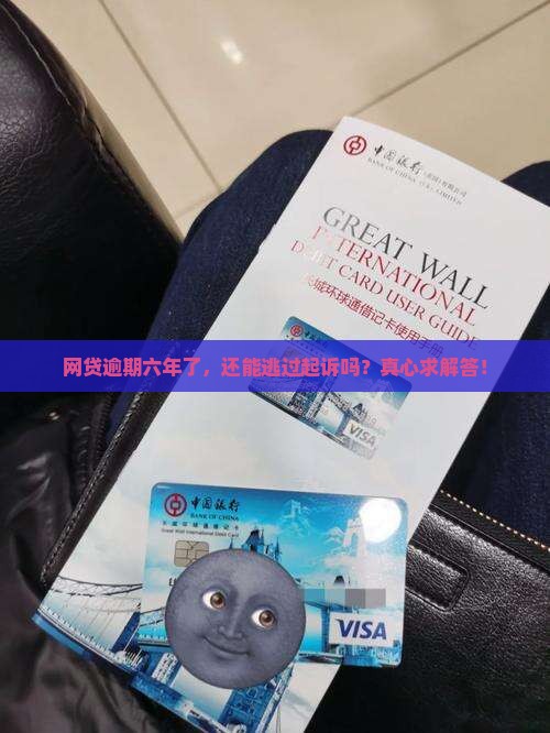 网贷逾期六年了还会被起诉吗