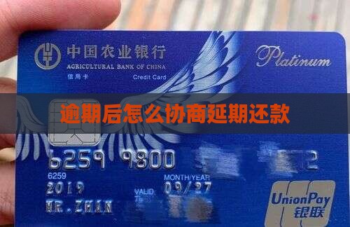 逾期后该怎样协商延期