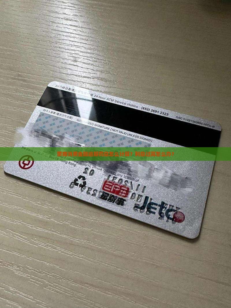 蒙商消费金融逾期罚息计算方式解析
