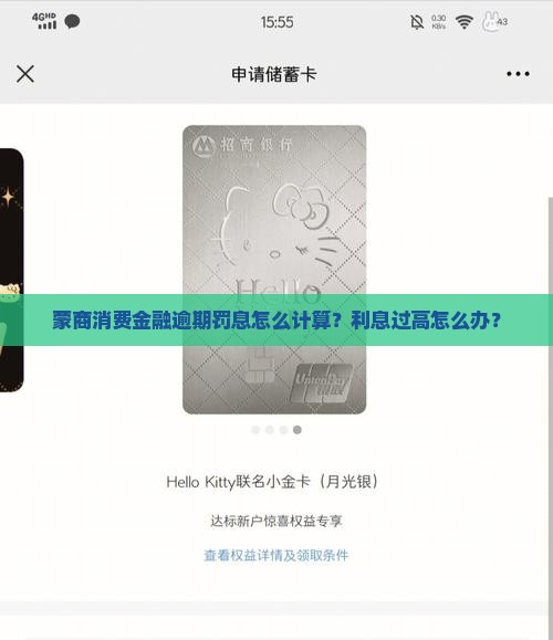 蒙商消费金融逾期罚息计算方式解析