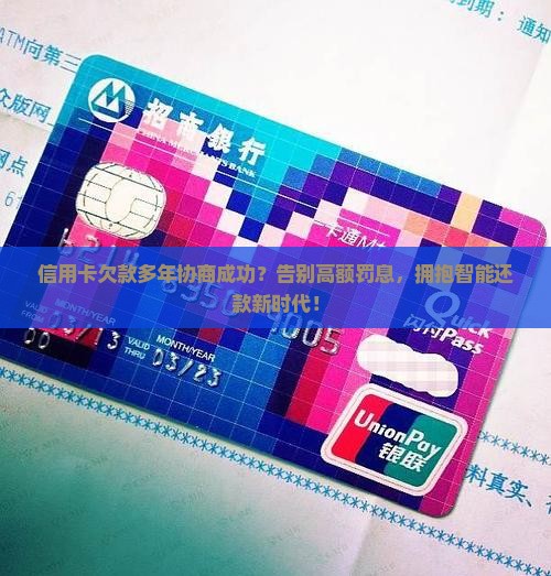 信用卡欠款多年协商成功