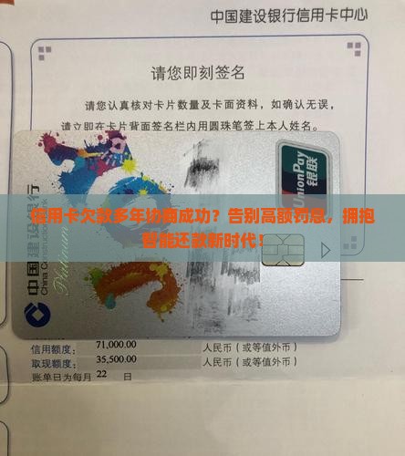 信用卡欠款多年协商成功