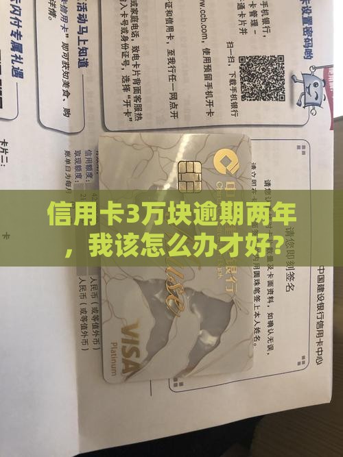 平安信用卡三万块逾期两年如何处理