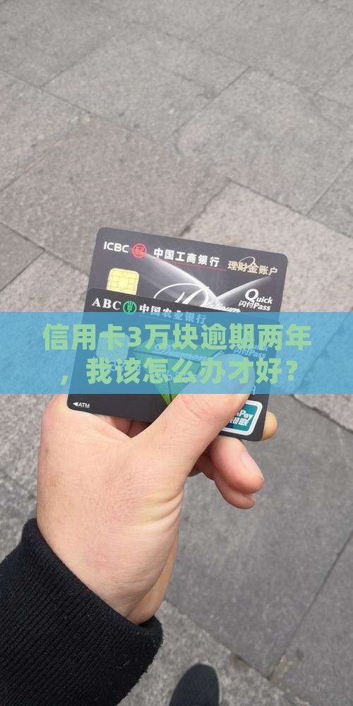 平安信用卡三万块逾期两年如何处理