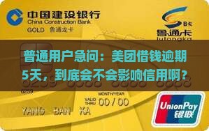 美团借钱逾期5天有事吗