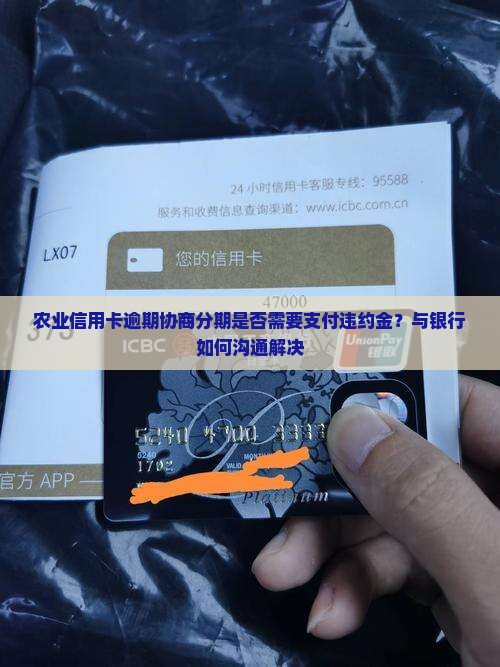 农业信用卡逾期协商分期是否需要支付违约金