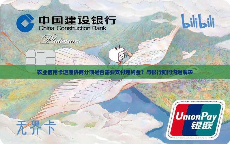 农业信用卡逾期协商分期是否需要支付违约金