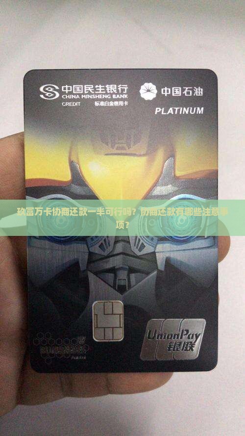 玖富万卡协商还款一半可行吗