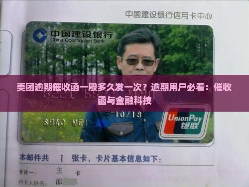 美团逾期催收函一般多久发一次的规定是怎样的