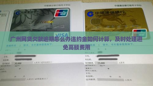广州网贷欠款逾期怎么办违约金如何计算