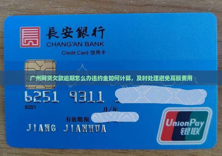 广州网贷欠款逾期怎么办违约金如何计算