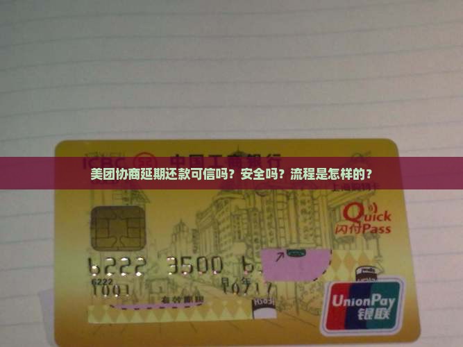 美团协商延期还款可信吗安全吗