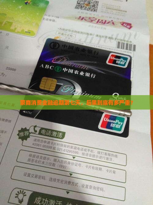 蒙商消费金融逾期第七天会发生什么