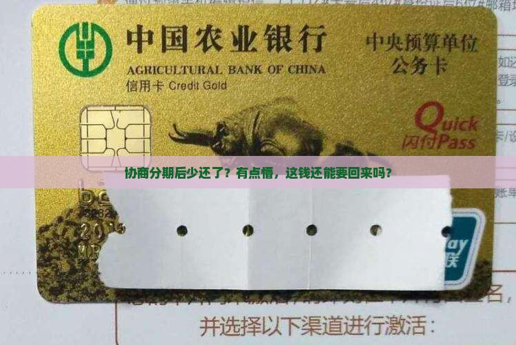 渤海银行协商分期后少还了怎么办