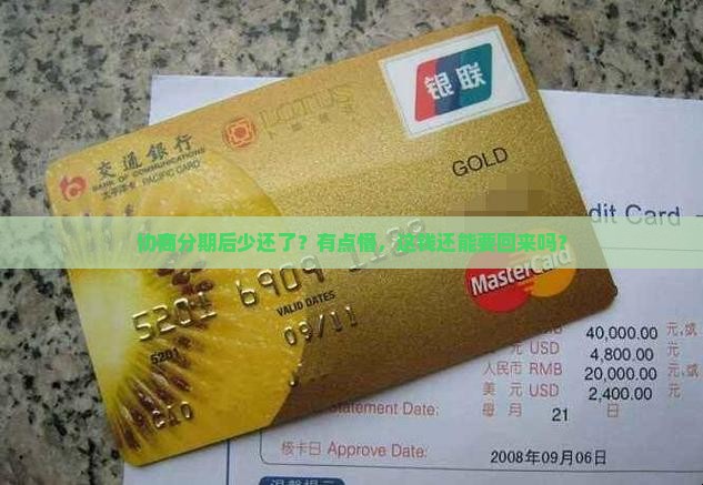 渤海银行协商分期后少还了怎么办