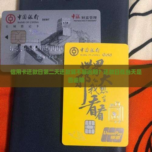 信用卡还款日第二天还款算不算逾期