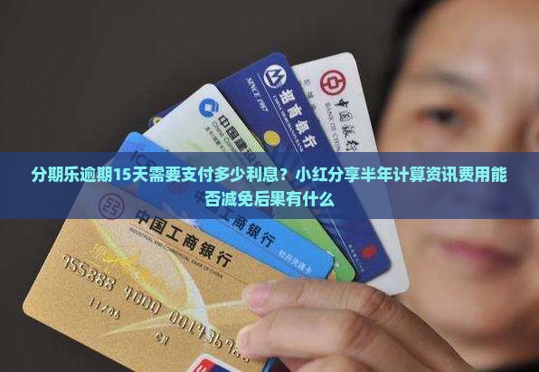 分期乐逾期15天需要支付多少利息