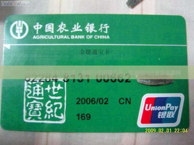 银行逾期宽限日是多久