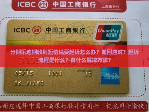 分期乐逾期短信起诉流程及应对措施详细解读