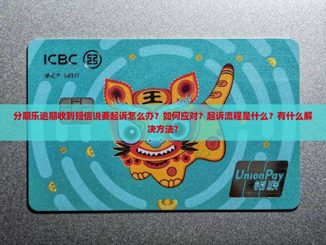 分期乐逾期短信起诉流程及应对措施详细解读