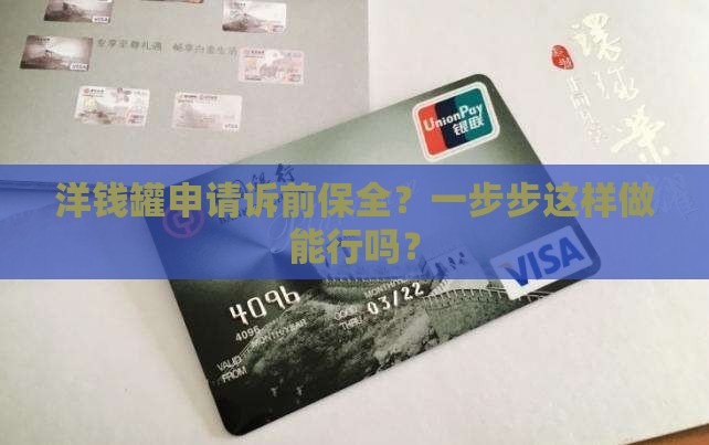 洋钱罐诉前保全详细步骤 洋钱罐诉前保全详细步骤