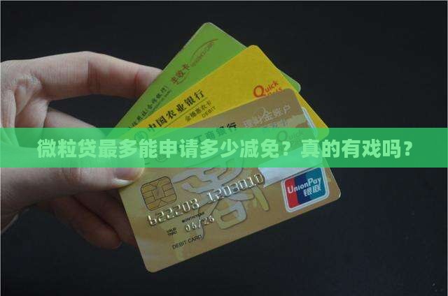 微粒贷最高能申请多少减免