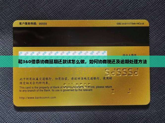 和360借条协商延期还款该怎么做
