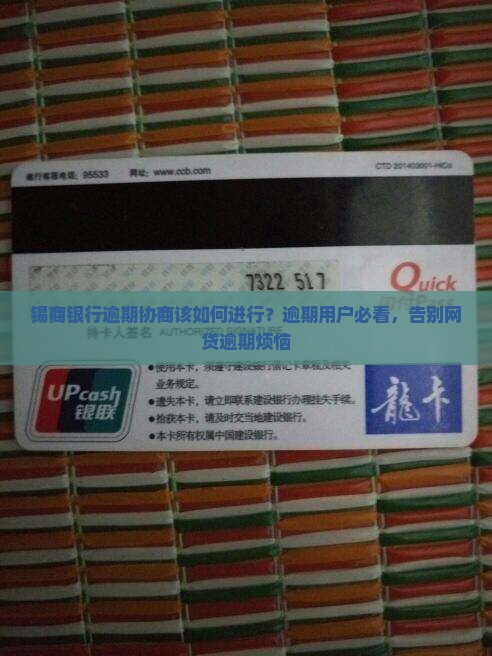 锡商银行逾期协商该如何进行