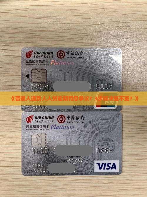 人人贷逾期罚息合法情况解析