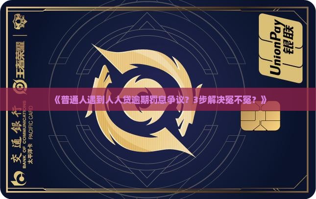 人人贷逾期罚息合法情况解析
