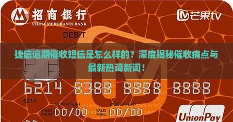 捷信逾期如何催收短信