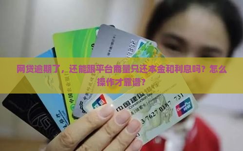 网贷怎么协商只还本金利息怎么处理