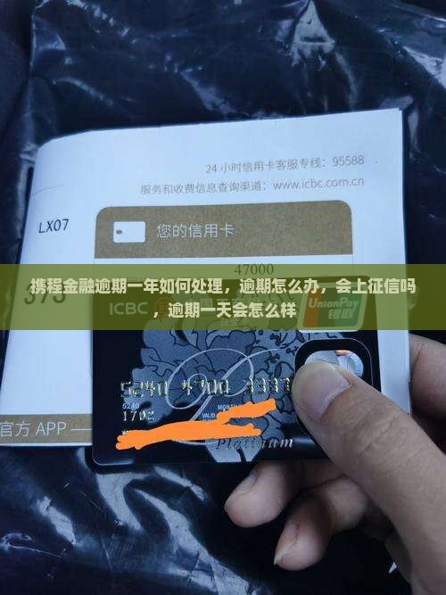 携程金融逾期一年如何处理