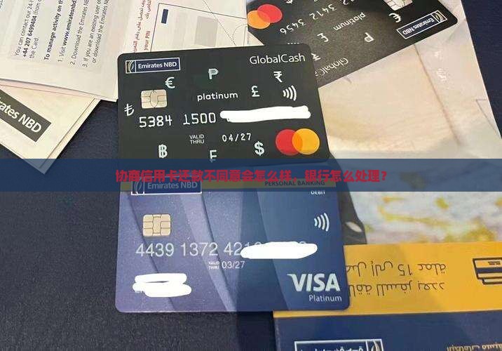 协商信用卡还款不同意会怎么样