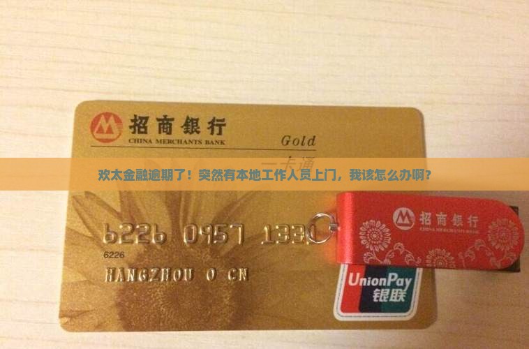 欢太金融逾期本地公司上门如何处理