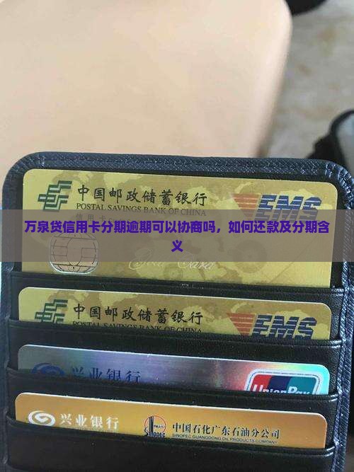 万泉贷信用卡分期逾期可以协商吗