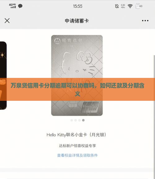 万泉贷信用卡分期逾期可以协商吗