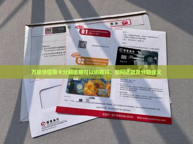 万泉贷信用卡分期逾期可以协商吗